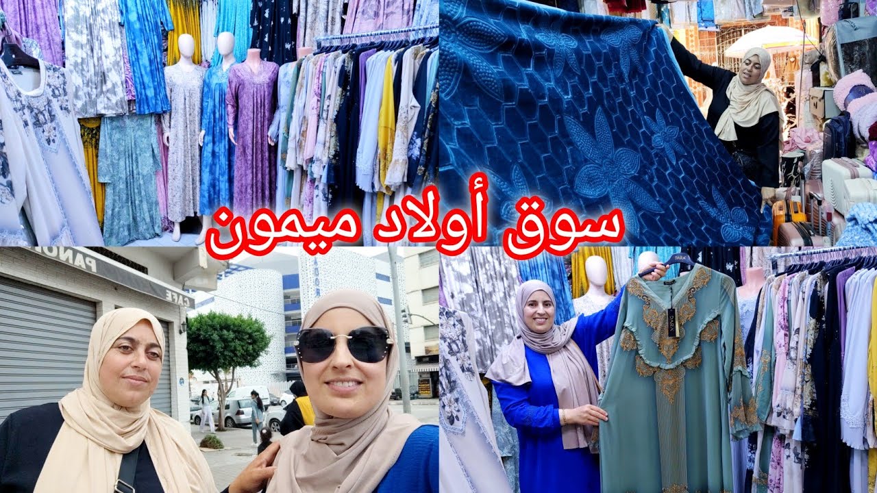 مشينا ناظور 👭الجديد في سوق أولاد ميمون 👌🏻بطانية وماكسية لي فصل الشتاء🥶