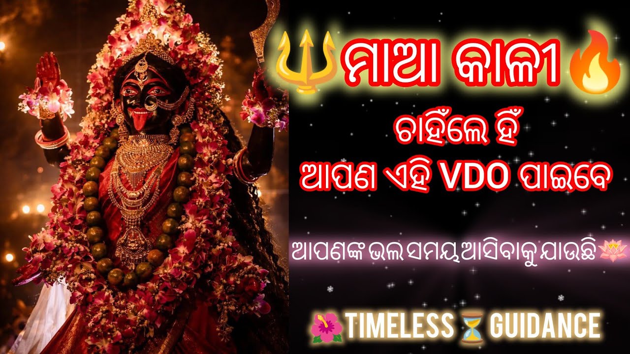 🌺🔱ମାଆ କାଳୀ🔥ଙ୍କର Urgent Message🚩#odia#shivshakti#tarot#kali#astro#universe 