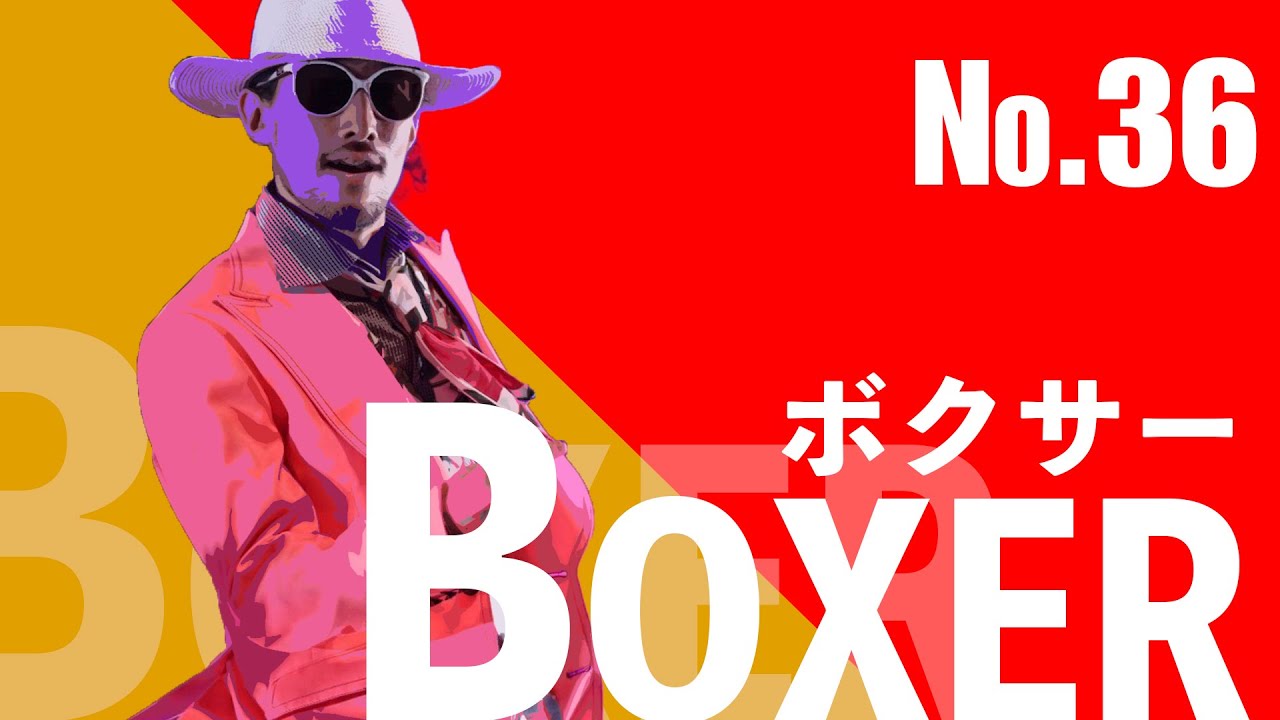【ボクシング】36 boxer