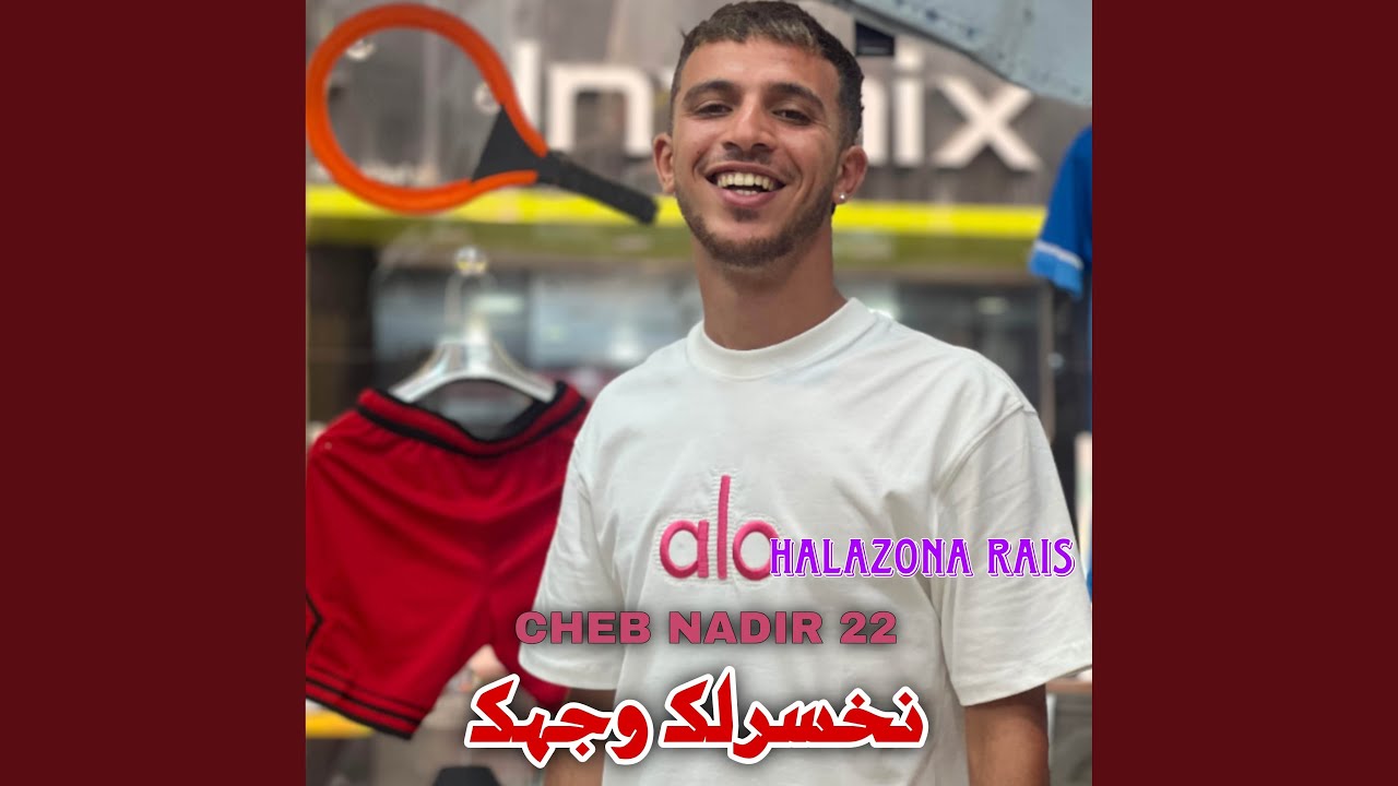 قاتلي نخسرلك وجهك
