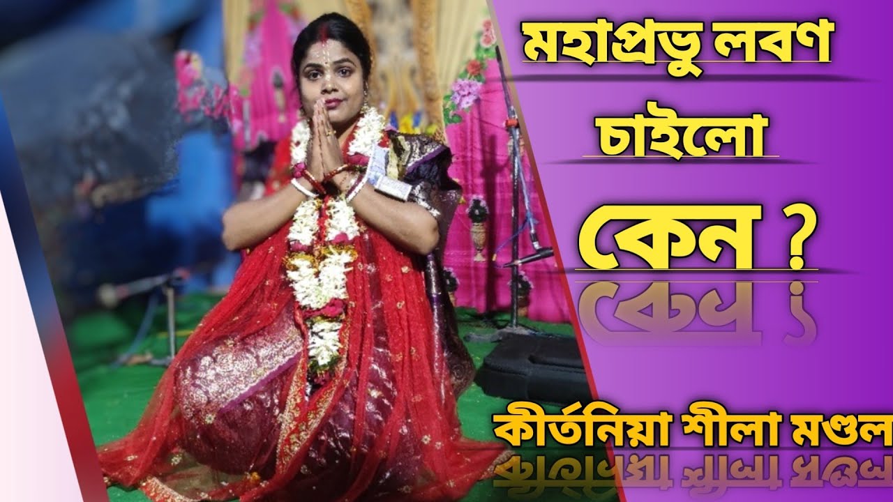 মহাপ্রভু ভক্তের কাছে কেন লবণ চাইলেন । এক অপূর্ব  কীর্তন কথা আস্বাদন করুন । কীর্তনিয়া শীলা মণ্ডল।