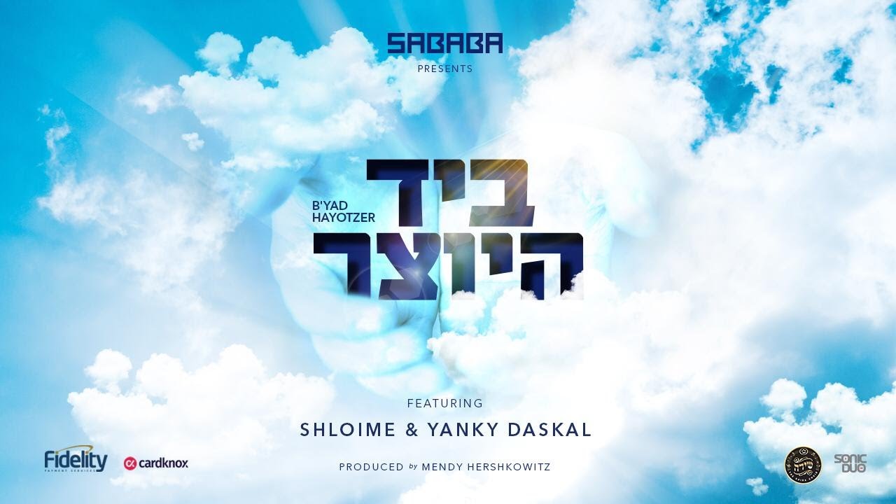 B'yad Hayotzer - Sababa Band ft. Shloime & Yanky Daskal | האחים שלוימי ויענקי דסקל ״ביד היוצר״