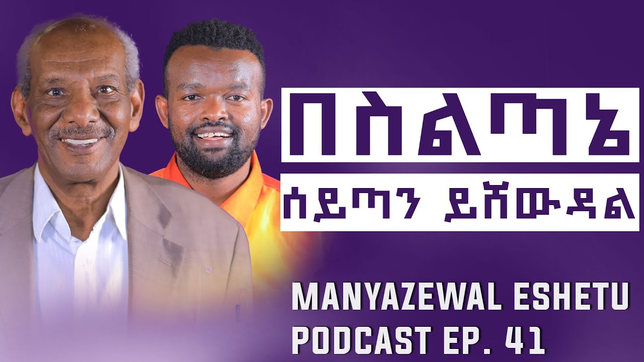 ለምን የአጋንንት ምግብ እንሆናለን? || ዶ/ር አብርሃም አምሃ ||Manyazewal Eshetu Podcast Ep.41