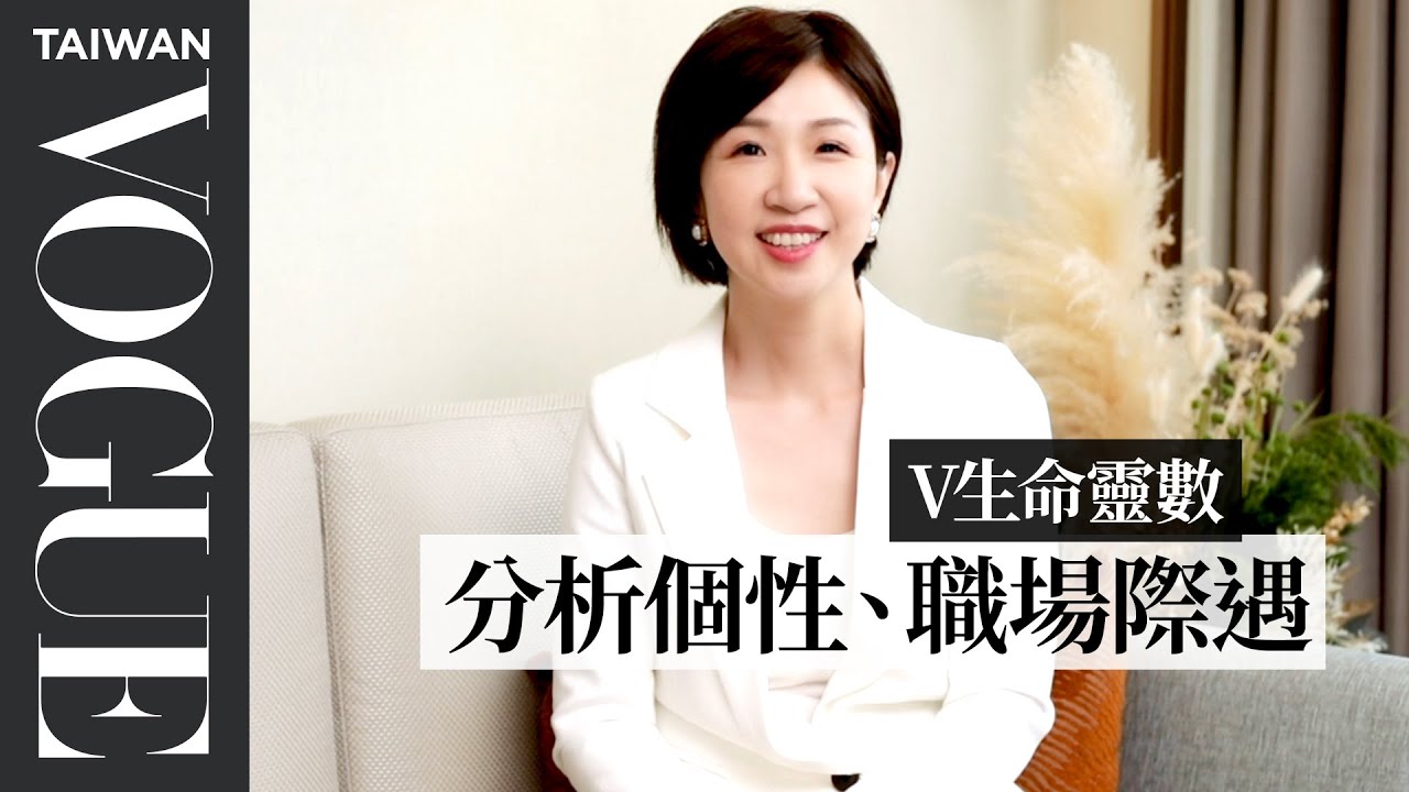 測你的貴人、招財運！用生命靈數、9宮格看你天生的優勢、內心性格與人生選擇｜V生命靈數｜VOGUE Taiwan