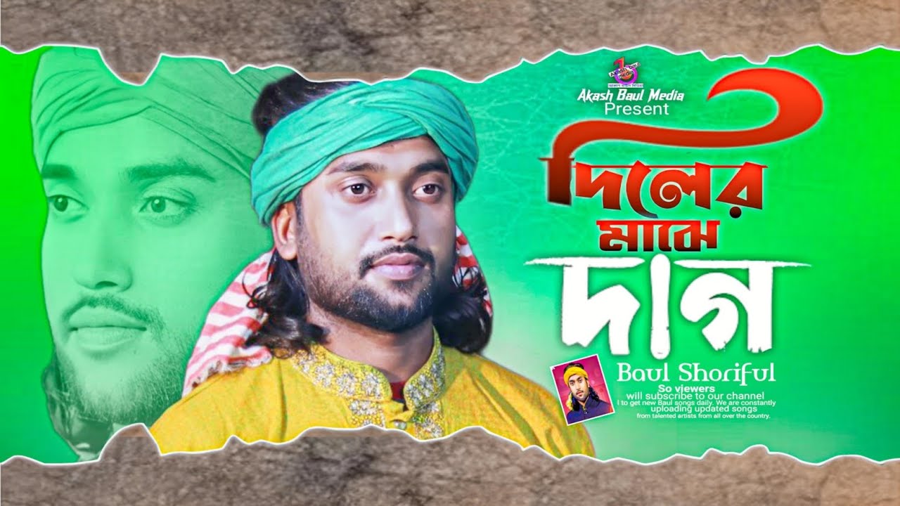দিলের মাঝে দাগ🔥বাউল শরিফুল ইসলাম🔥Diler Majhe Dag🔥Baul Soriful Islam