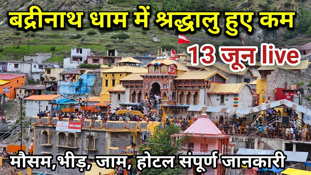 बद्रीनाथ धाम में श्रद्धालु हुए कम मौसम भीड़ जाम होटल || Badrinath Yatra || Darshan ||Badrinath 