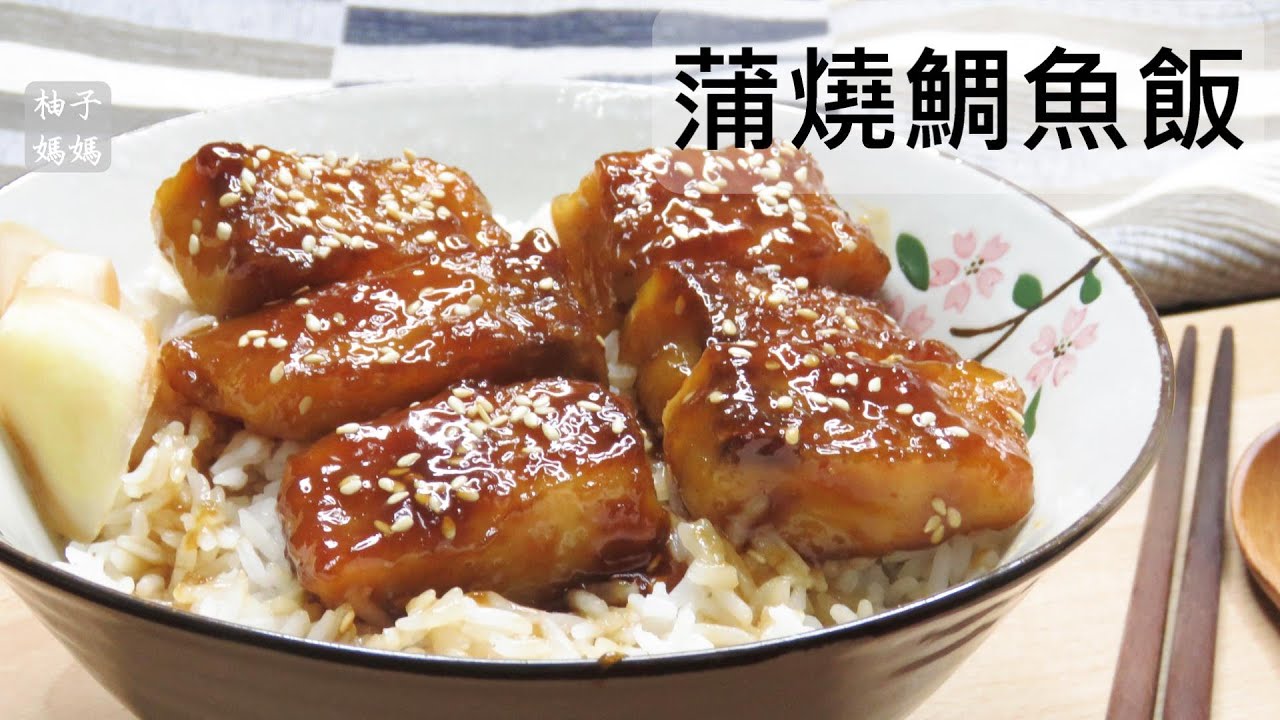 蒲燒鯛魚飯  鯛魚這樣煮  不會有土腥味   魚肉甘甜入味 吃完還想再來一碗