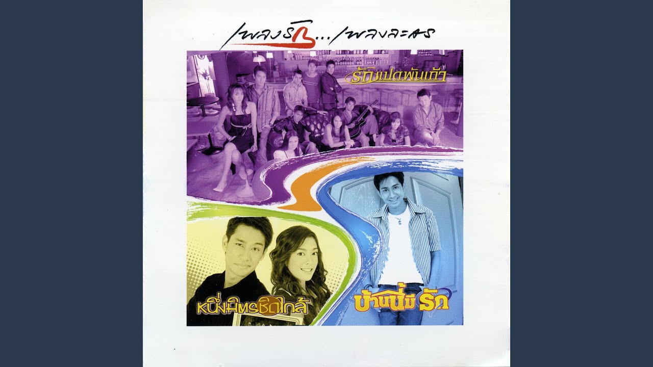 เป็นต่อ (ละครเป็นต่อ)