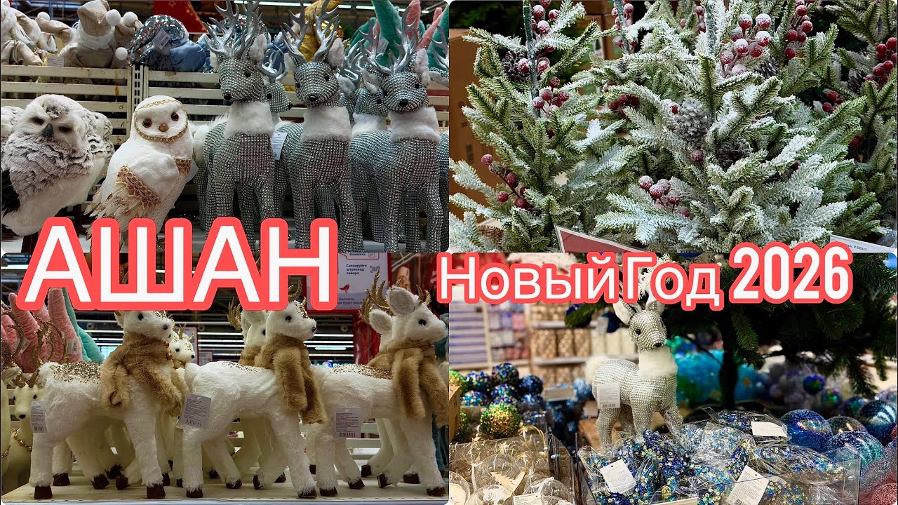 ⛄НОВОГОДНЯЯ КОЛЛЕКЦИЯ В АШАН⛄ Новый год 2026 ⛄ НОВОГОДНИЙ ДЕКОР⛄ Ашан 2026