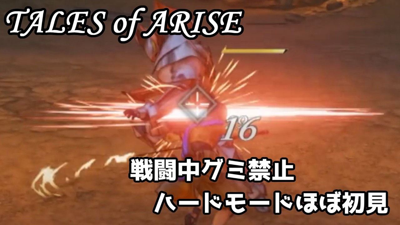 【実況】テイルズオブアライズ　戦闘グミ禁止でハードモードほぼ初見　#02