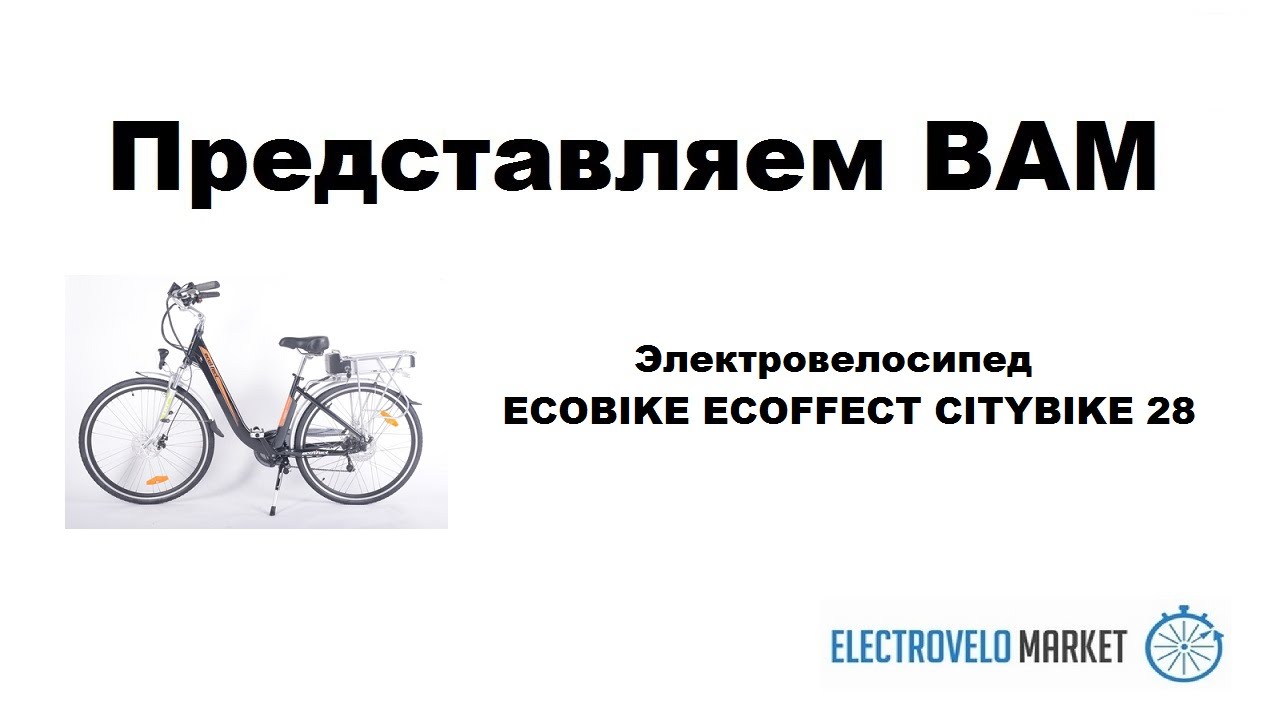 Электровелосипед ECOBIKE ECOFFECT CITYBIKE 28