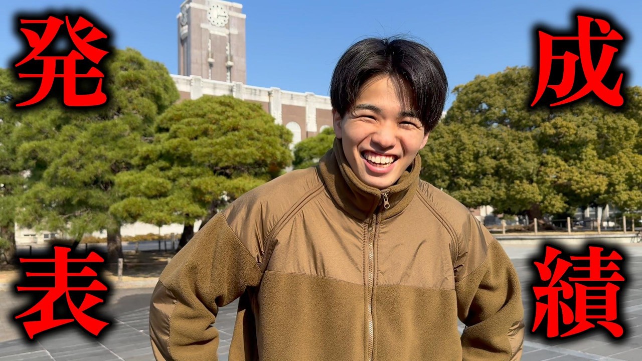 【京大生】ガチの成績発表【留年？】