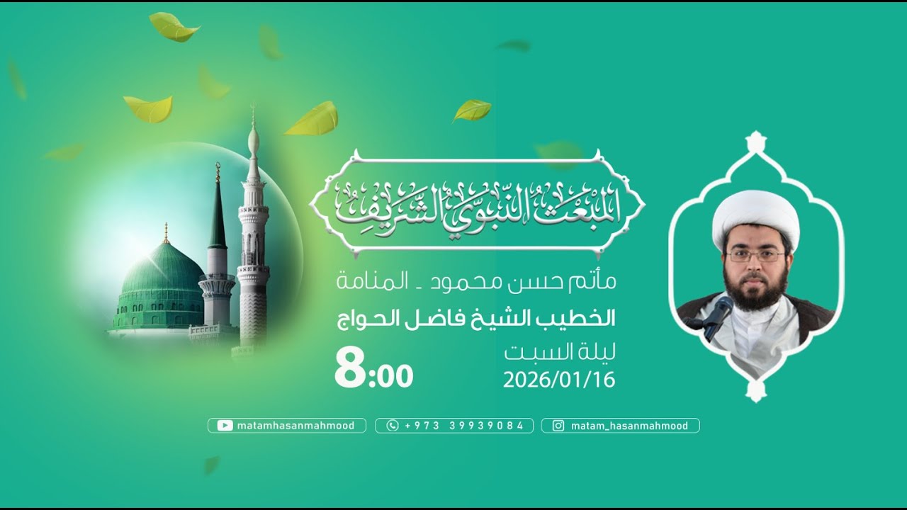 المبعث النبوي الشريف - الخطيب الشيخ فاضل الحواج