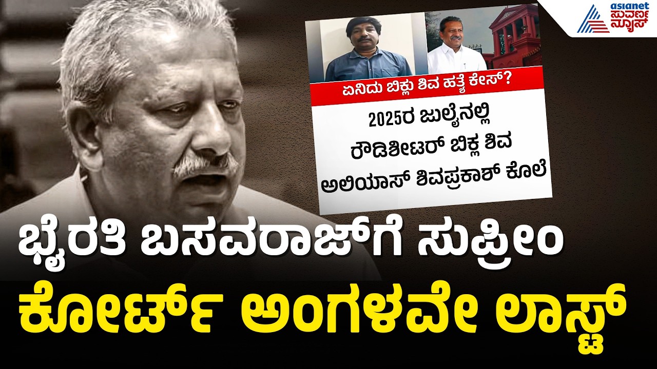 ಫೆಬ್ರವರಿ 4 ರಿಂದ ಭೈರತಿ ಬಸವರಾಜ್ ನಾಪತ್ತೆ! ಎಲ್ಲಿದ್ದಾರೆ ಬಿಜೆಪಿ ಶಾಸಕ? | Byrathi Basavaraj | Suvarna News