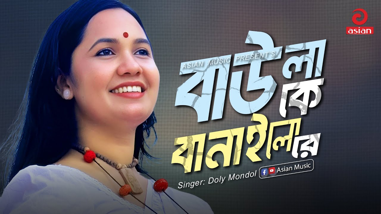 Baula K Banailo Re | বাউলা কে বানাইলো রে | Doly Mondol | Asian Music