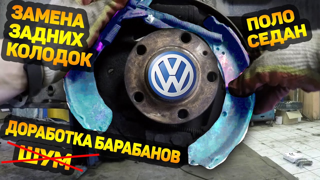 ЗАМЕНА ЗАДНИХ КОЛОДОК ПОЛО СЕДАН / ДОРАБОТКА / УСТРАНЕНИЕ ШУМА БАРАБАНОВ