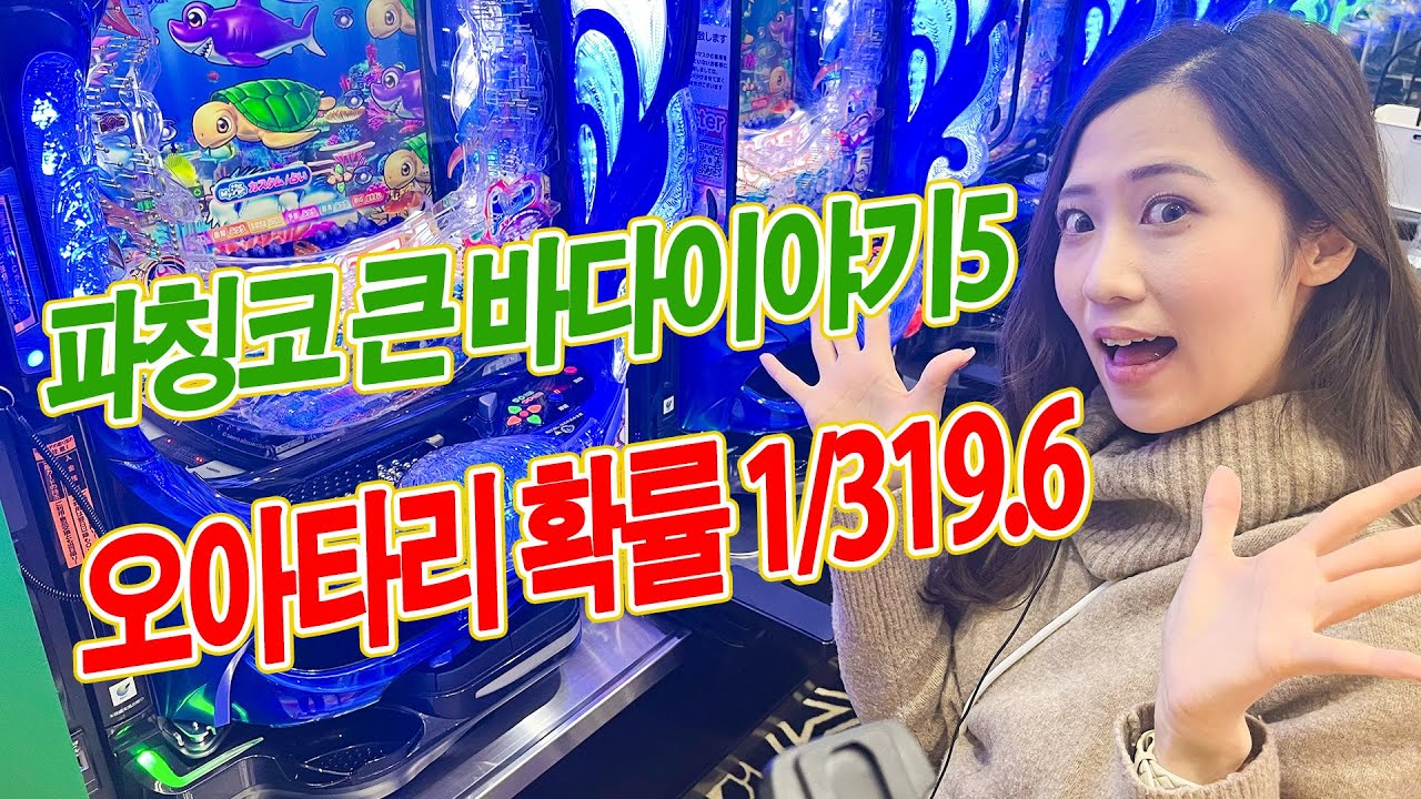 파칭코 바다 시리즈(체험 리뷰)P 큰 바다이야기5 - KING하카타점