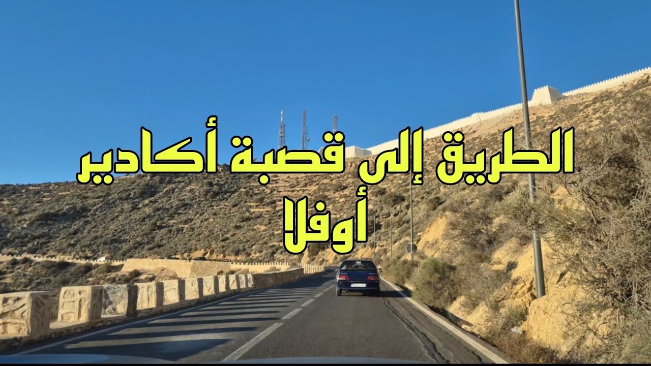 أجيو تشوفوا الطريق إلى قصبة أكادير أوفلا - Agadir Oufella