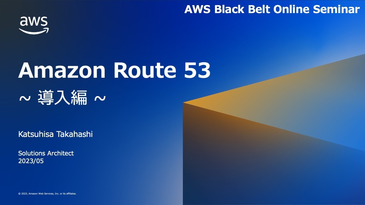 Amazon Route 53 導入編【AWS Black Belt】