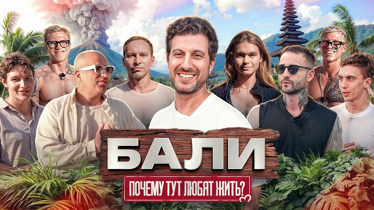 БАЛИ - ПОЧЕМУ ТУТ ЛЮБЯТ ЖИТЬ? АФОНЯ. ДИАНА. ЕГОР. MAD TWINZ. СУЛТАН.