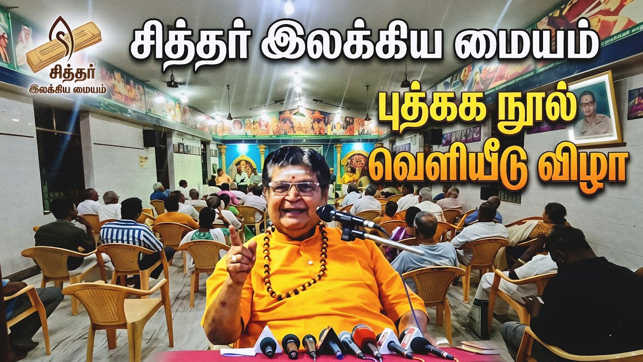 சித்தர் இலக்கிய மையம் / சொற்பொழிவு - புது. ஜெயபிரகாஷ் நாராயணன் iyya #oruvanyt 