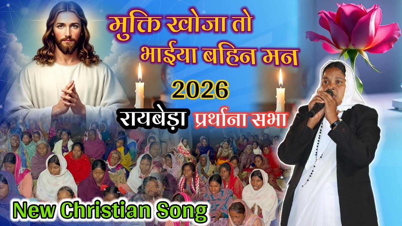 मुक्ती खोजा तो भाईया बहिन मन // New Christian Song 2026