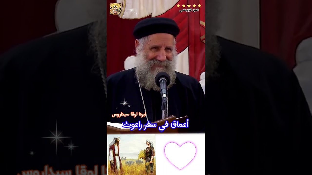 أعماق في سفر راعوث | عظة جميلة عميقة مشبعة ®© ابونا لوقا سيداروس #العمق_الأرثوذكسي