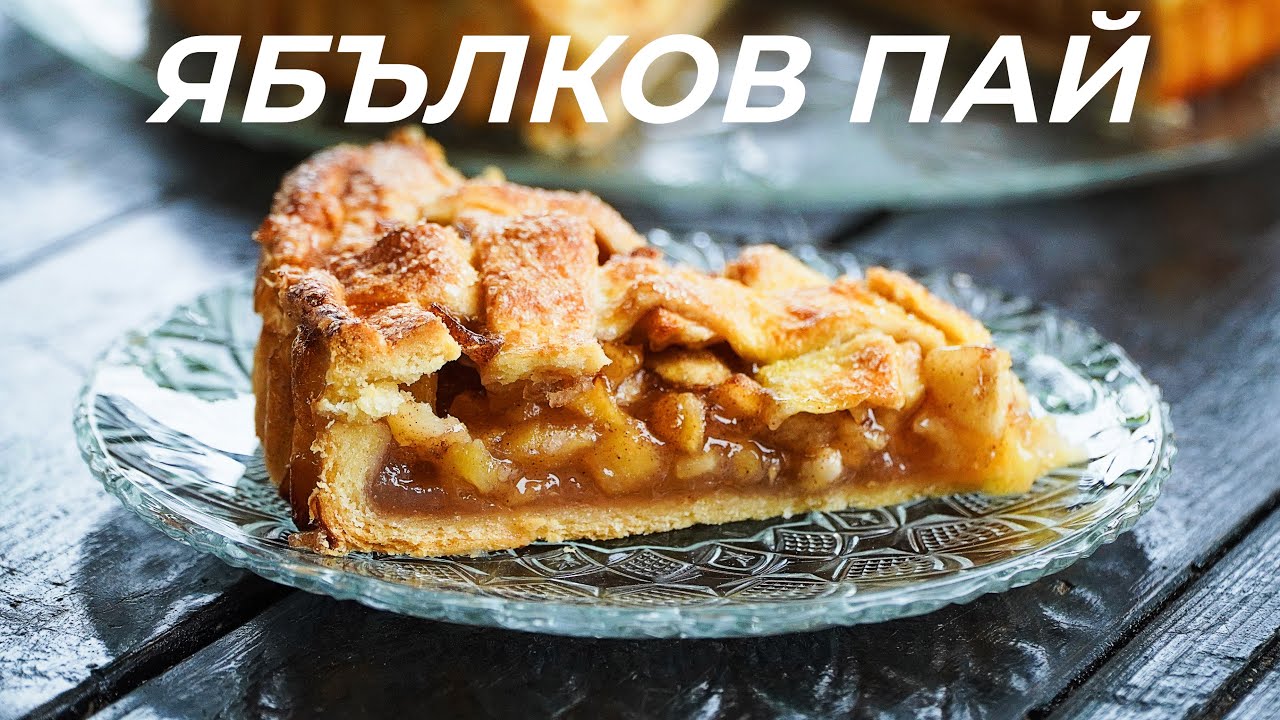 Десерт с Ябълки и Маслено Тесто