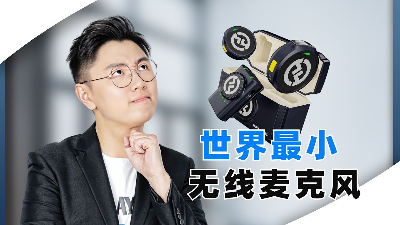 设计很废？世界上最小的无线麦克风 Hollyland LARK M2 | 非业配【开箱评测】Bingyen郑斌彦