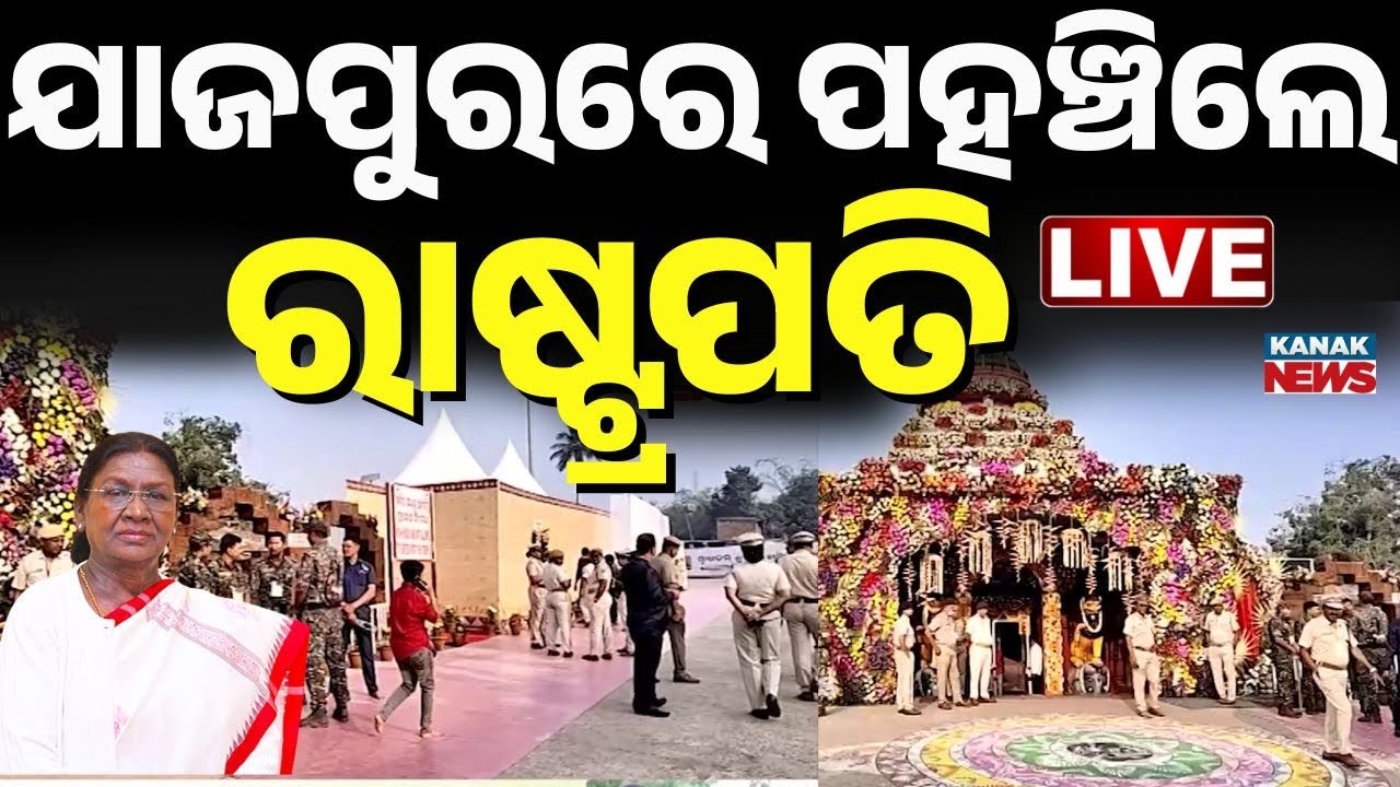🔴LIVE ଯାଜପୁରରେ ରାଷ୍ଟ୍ରପତି President Droupadi Murmu Jajpur Visit | President Biraja Temple Visit
