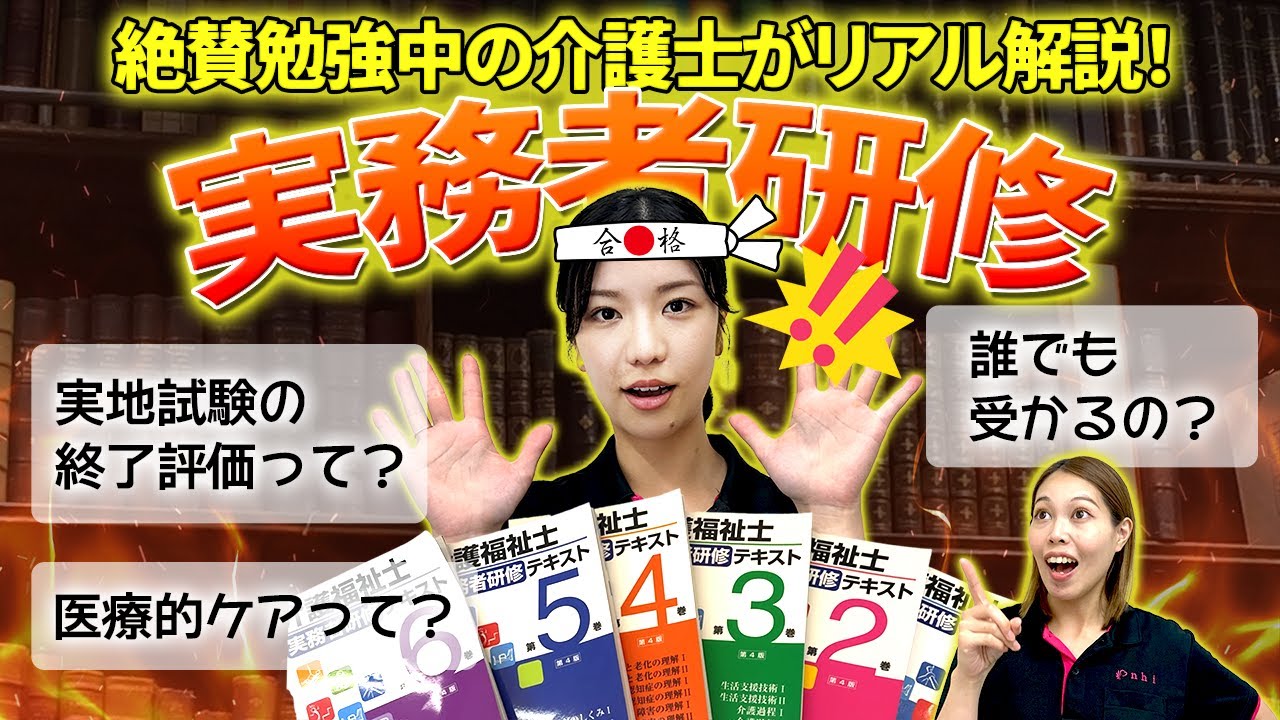 実務者研修ガイド！実際の教科書を見ながら研修内容をポイント解説！