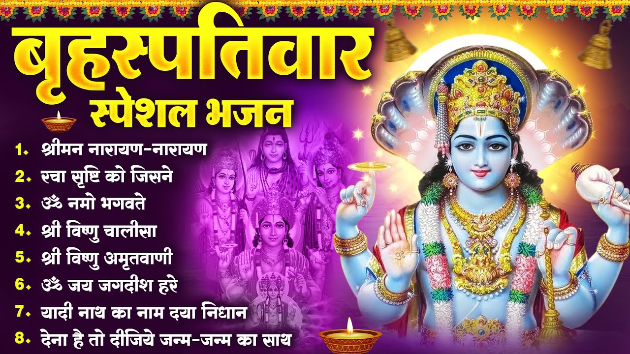 बृहस्पतिवार भक्ति भजन : ॐ नमो भगवते वासुदेवाय, श्रीमन नारायण हरि हरि, विष्णु अमृतवाणी व आरती |