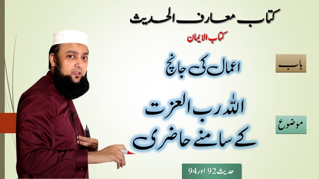 Hadees 92 & 94 Grammar and Tarjuma Urdu Kitab Ul Iman Maarif Ul Hadees