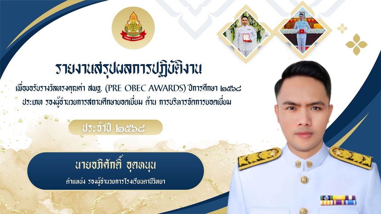 รายงานผลการปฏิบัติงาน PRE OBEC AWARDS รองผู้อำนวยการสถานศึกษายอดเยี่ยมของนายอภิศักดิ์  อุดหนุน