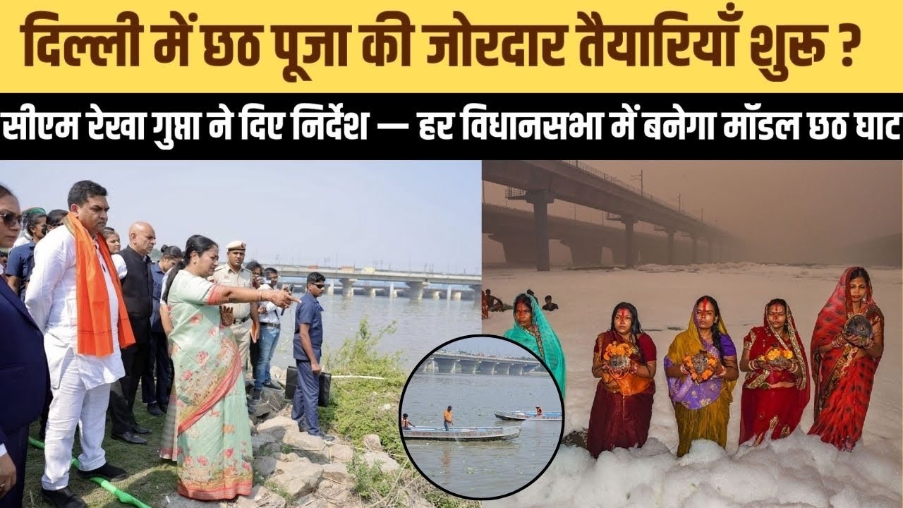 यमुनापार में धूमधाम से मनेगी छठ पूजा | सीएम रेखा गुप्ता के निर्देश पर हर विधानसभा में बनेगा मॉडल घाट