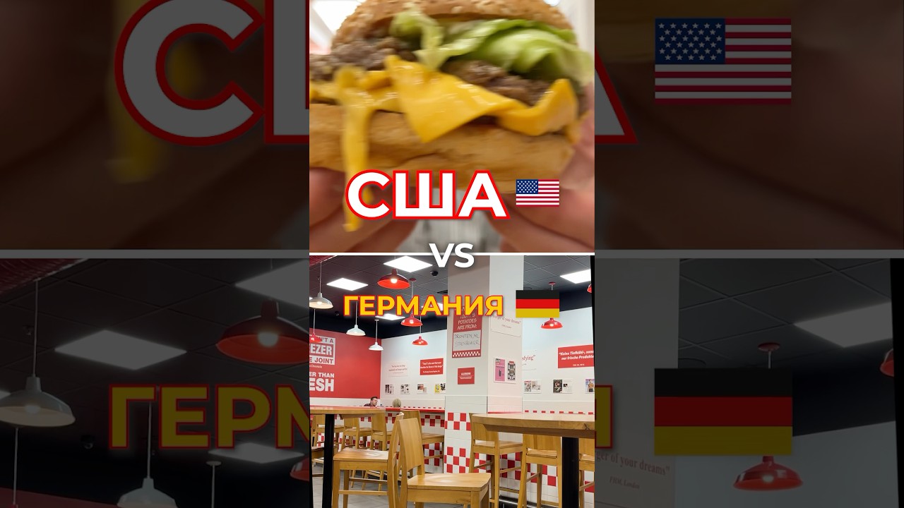 Бургеры США vs Германия