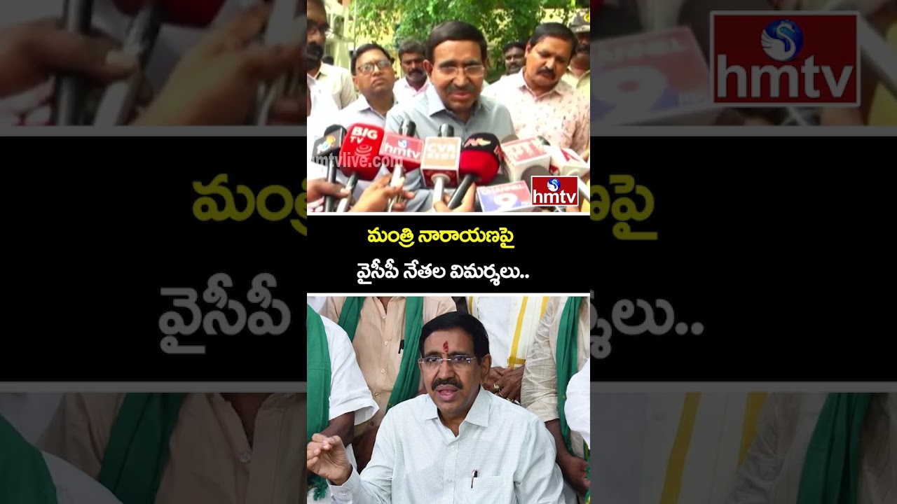 మంత్రి నారాయణపై వైసీపీ నేతల విమర్శలు..| YCP leaders Criticism of Minister Narayana |hmtv