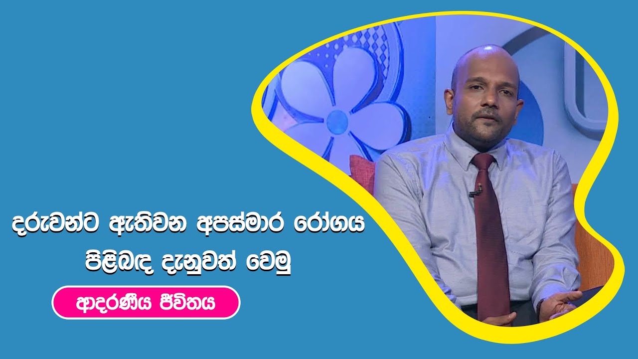 දරුවන්ට ඇතිවන අපස්මාර රෝගය පිළිබද දැනුවත් වෙමු I ආදරණීය ජීවිතය | 13 - 10 - 2022