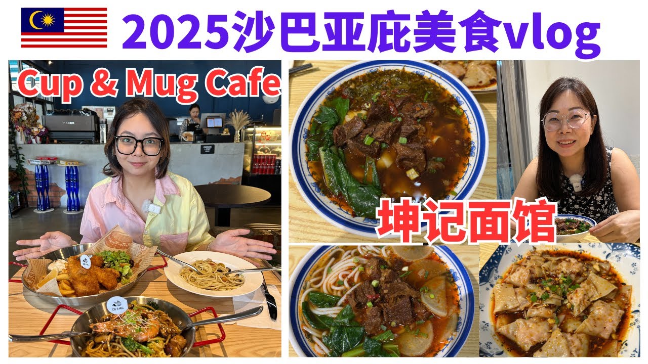 2025 沙巴亚庇美食vlog 原来靠近Inanam Terminal有一间叫Cup & Mug 的Cafe，带你们去探店。 晚上去坤记面馆吃红烧牛腩面和红油抄手 #沙巴 #沙巴美食 #沙巴亚庇