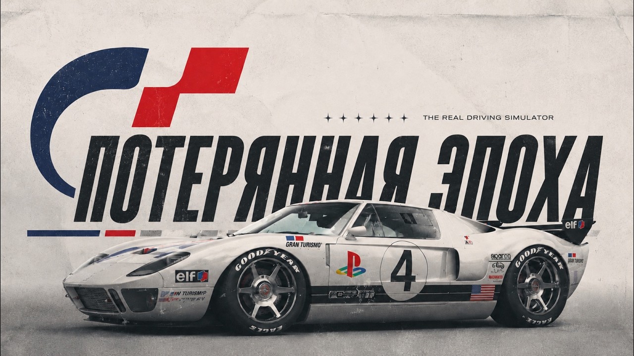 Gran Turismo 4 &mdash; идеальная гоночная игра (и это проблема)