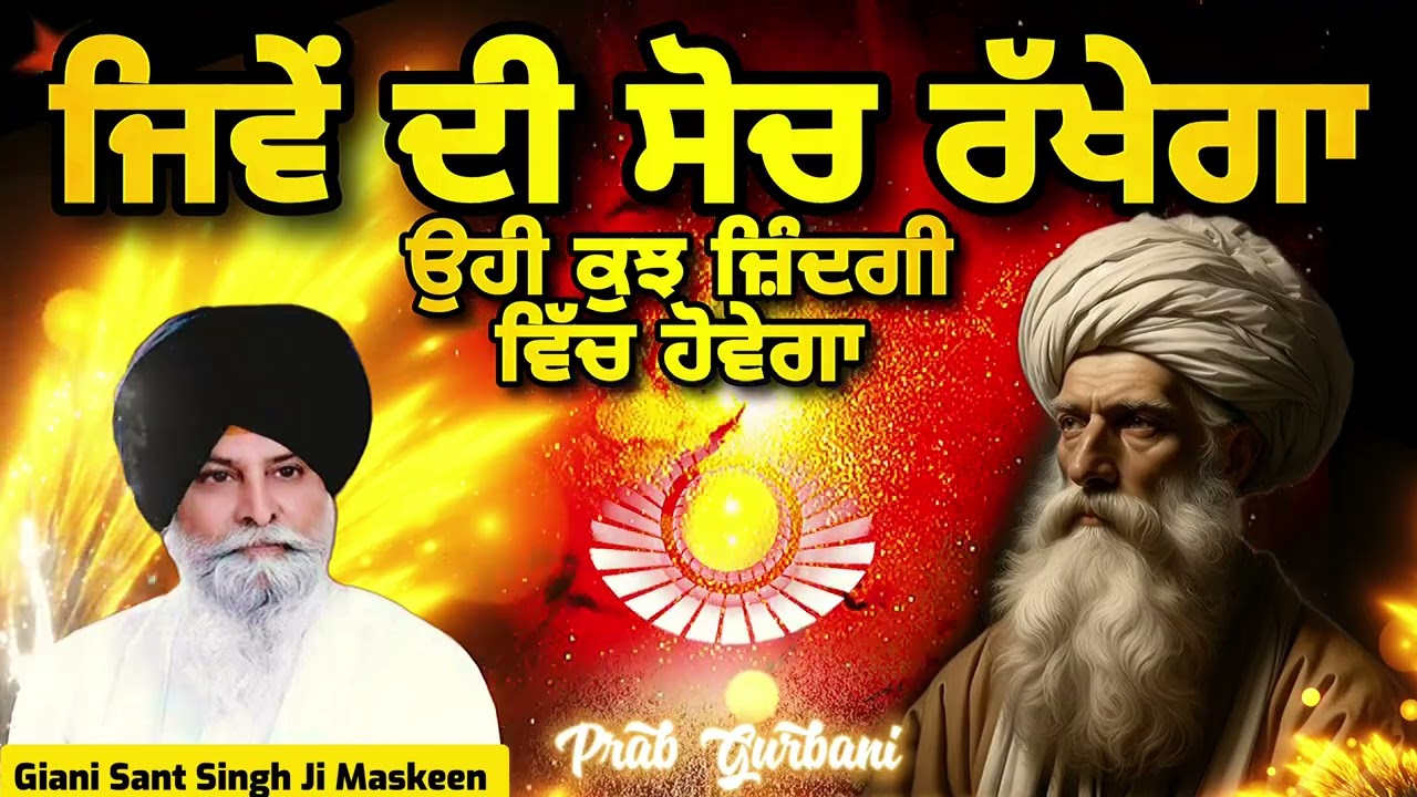 ਜਿਵੇਂ ਦੀ ਸੋਚ ਰੱਖੇਗਾ ~ ਉਹੀ ਕੁਝ ਜ਼ਿੰਦਗੀ ਵਿੱਚ ਹੋਵੇਗਾ | Giani Sant Singh Ji Maskeen | Prab Gurbani