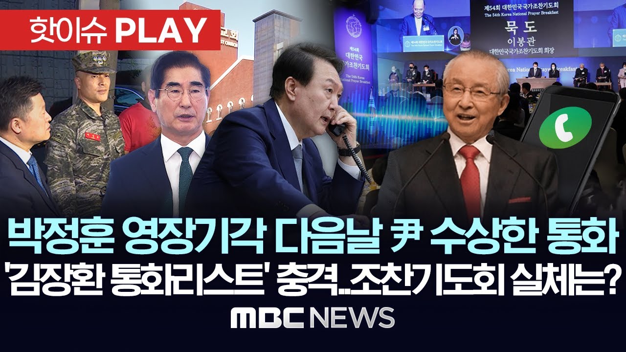 박정훈 영장기각 다음날, 尹 수상한 통화..'김장환 통화리스트' 충격, 조찬기도회 실체는? - [핫이슈PLAY] MBC뉴스 2025년 9월 3일