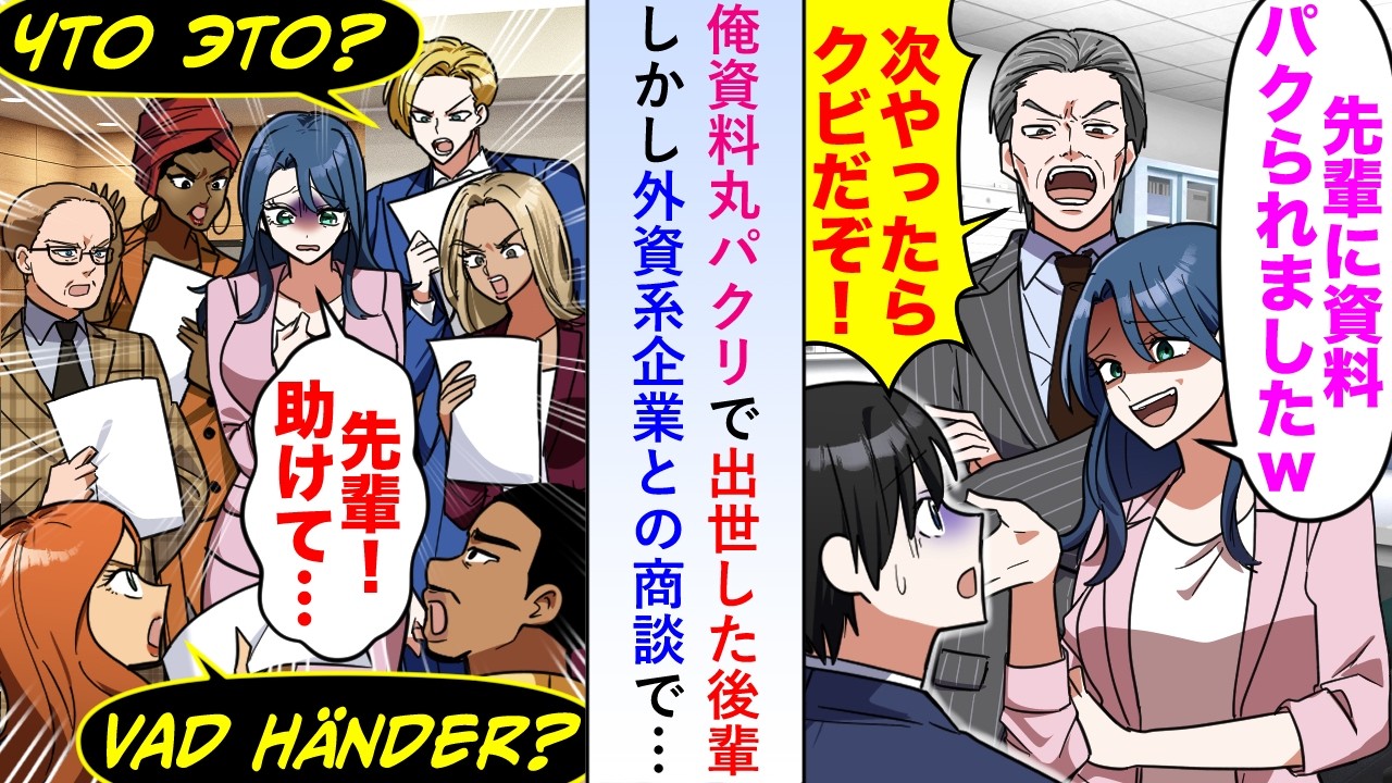 【漫画】俺の資料を丸パクリし出世した後輩が外資系企業との商談でお得意の英語が通じずパニックになり助けを求めてくるが…【恋愛マンガ動画】