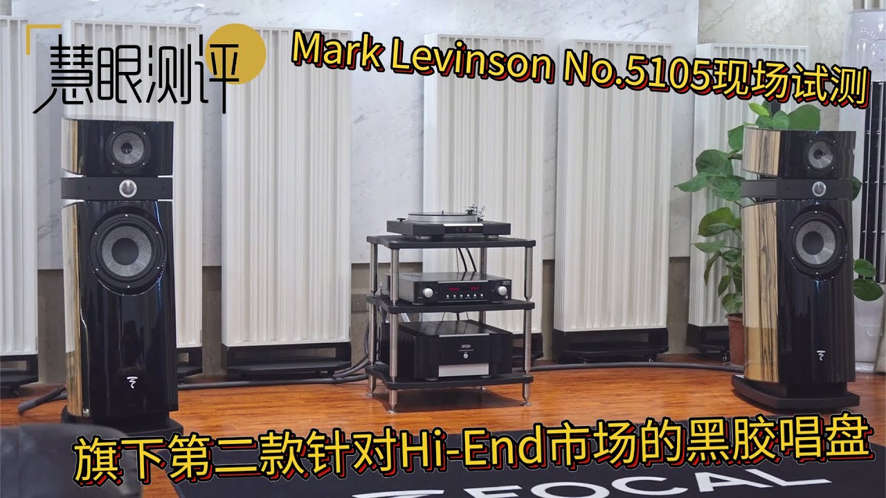 Mark Levinson No.5105黑胶唱盘现场试测