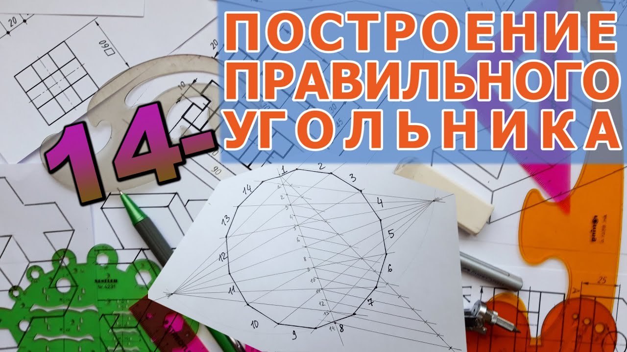 ПОСТРОИТЬ ПРАВИЛЬНЫЙ 14-УГОЛЬНИК  [construction of regular tetradecagon]