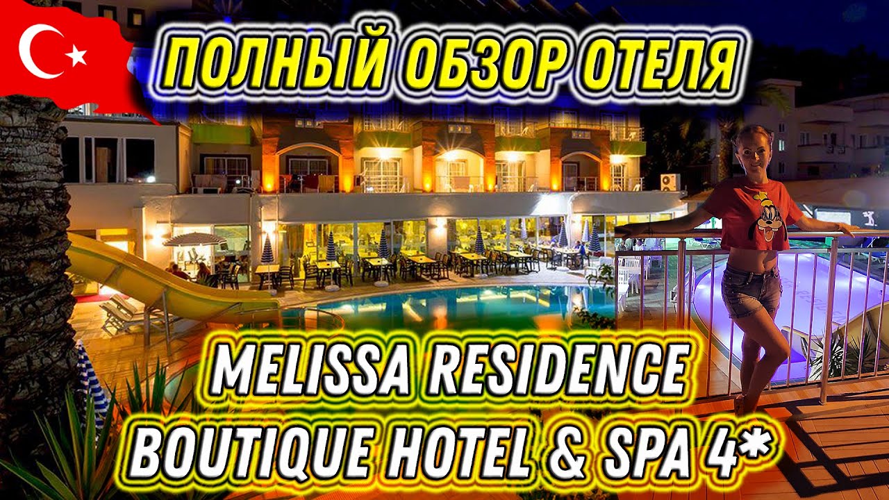 #112. ОБЗОР отеля MELISSA Residence Boutique Hotel & SPA 4*. ВСЁ ВКЛЮЧЕНО! Хамам в VIKING Star 5*