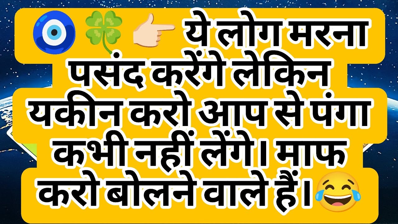 🧿🍀👉🏻 ये लोग मरना पसंद करेंगे लेकिन यकीन करो आप से पंगा कभी नहीं लेंगे। माफ करो बोलने वाले हैं।😂