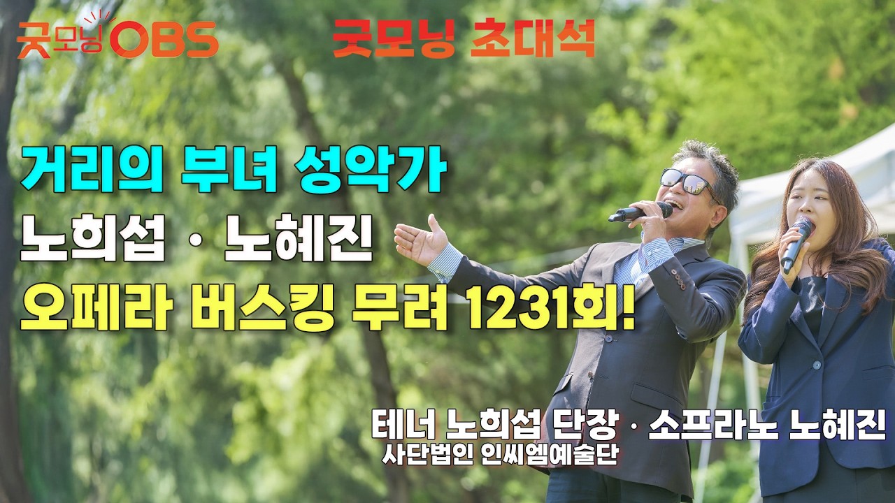 [초대석] 거리의 부녀 성악가 노희섭・노혜진 오페라 버스킹 무려 1231회!