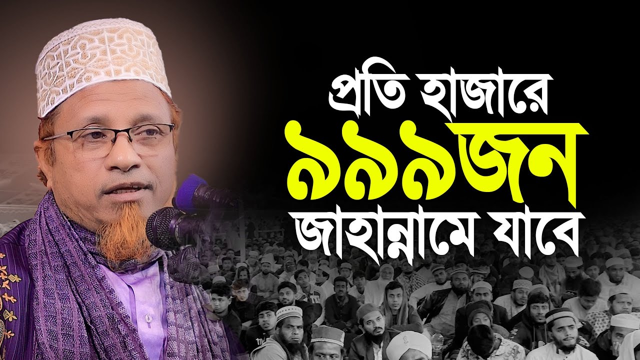 প্রতি হাজারে ৯৯৯ জন জাহান্নামে যাবে। মুফতি কাজি ইব্রাহিম।