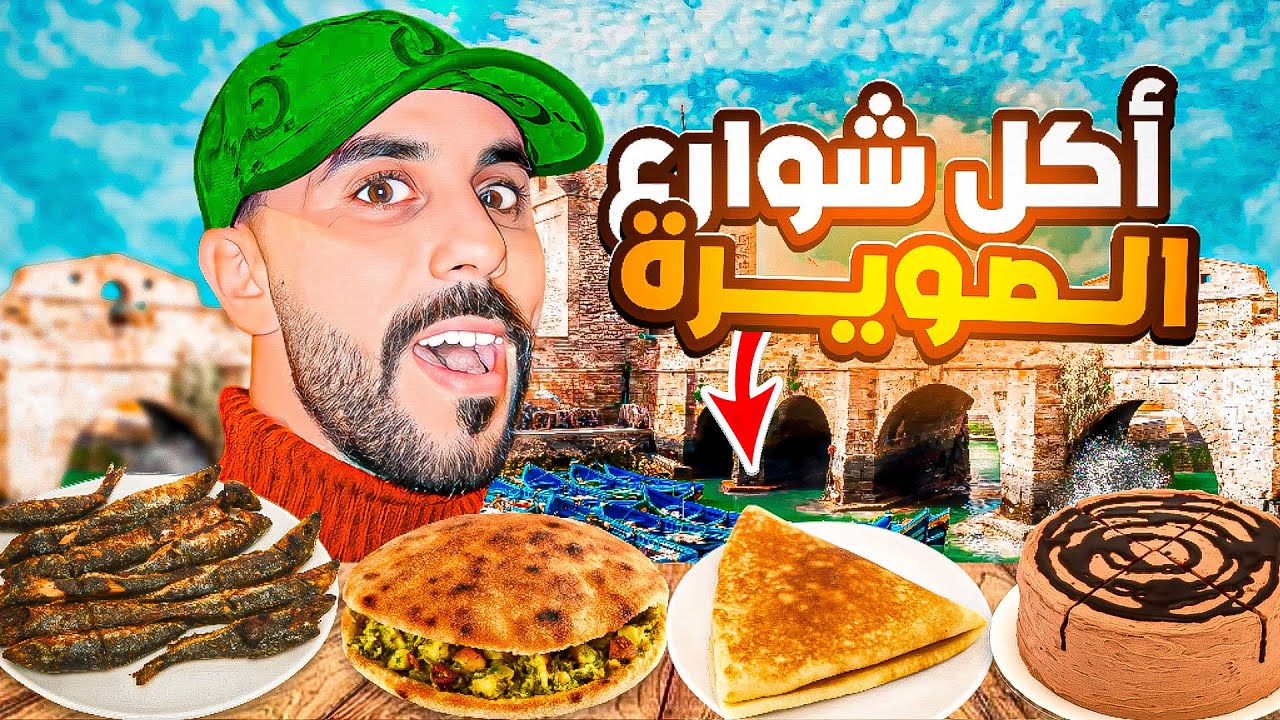 جولة أكل الشوارع في مدينة الصويره | Street food in Essaouira 🇲🇦 #streetfood 